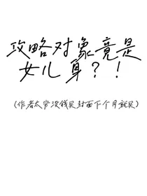 穿越：攻略对象竟是女儿身