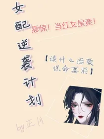 娱乐圈：女配逆袭计划