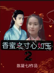 香蜜之寸心如玉2
