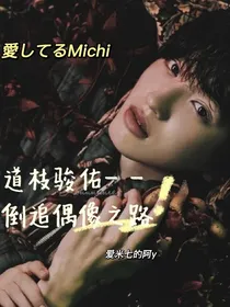 道枝骏佑—倒追偶像之路