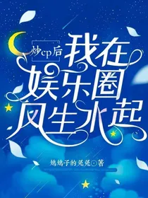 炒cp后我在娱乐圈风生水起