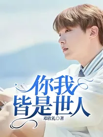 你我皆是世人