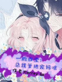 一胎四宝：总裁爹地宠妈咪