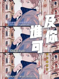 谁可及你