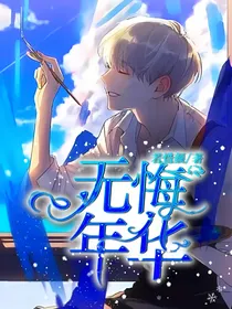 斗龙战士之无悔年华-d422