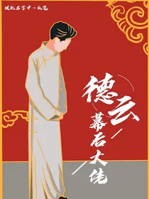 德云幕后大佬