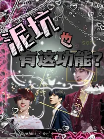 TNT：泥坑也有这功能？