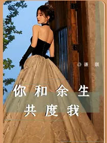 你和余生共度我