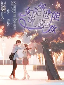 女配也能说喜欢