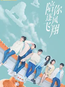 陪你逐风飞翔之倪孜轻