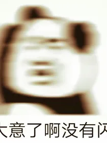 与表哥的爆笑故事