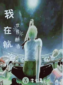 我在航海世界酿酒