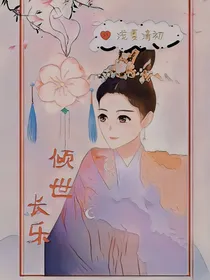 锦绣未央——倾世长乐