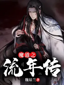 魔道之流年传