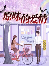 原味的爱情