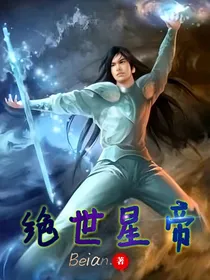 绝世星帝
