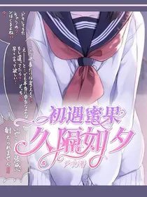 初遇蜜果，久隔如夕