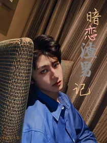 朱志鑫：暗恋渣男记