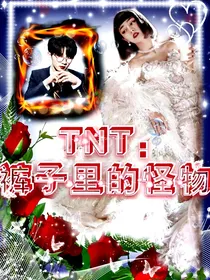 TNT：男主太色怎么办