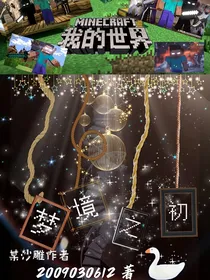 我的世界不死军团——梦境之初