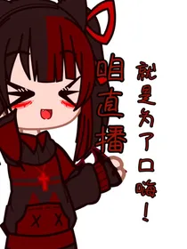 酒鬼少女口嗨日常