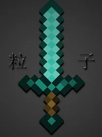 粒子