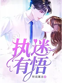执迷有悟