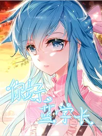 你好，蓝学长