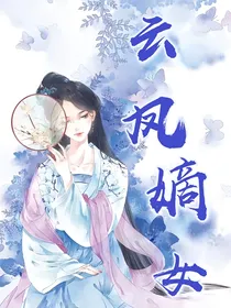 云凤嫡女