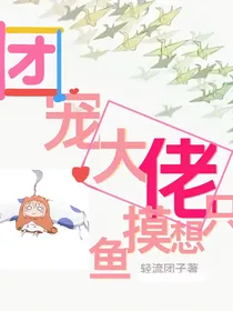 团宠大佬只想摸鱼
