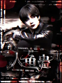 防弹之人鱼蛊