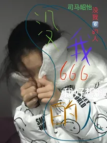 没我六的人