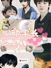 TF家族：心动学长已上线