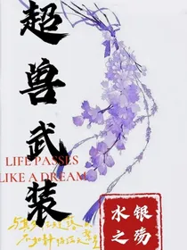 超兽武装之水银之殇（上）