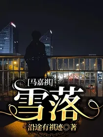 马嘉祺：雪落
