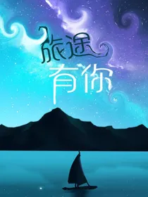 旅途有你