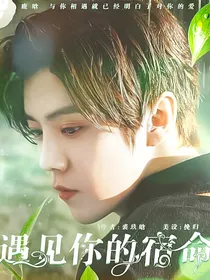 奔跑吧鹿晗：遇见你的宿命