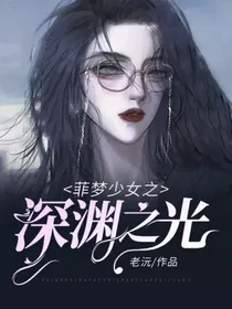 菲梦少女之深渊之光