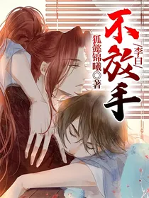 李白：不放手