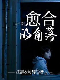 肖宇梁：愈合的角落