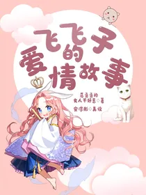 飞飞子的爱情故事