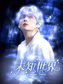 快穿：未知世界