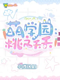 萌学园：桃之夭夭