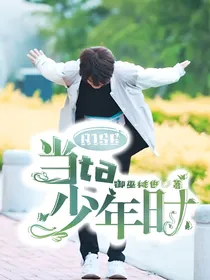 R1SE：当ta年少时
