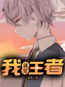 我就是王者