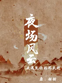 夜场风云：遇见你的那天起