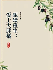 甄嬛重生：爱上大胖橘