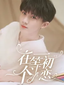 TNT：在等一个初恋