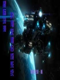 星际流浪，开局获得合成系统