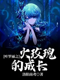 叶罗丽之火玫瑰的成长